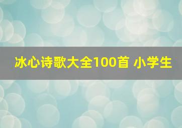 冰心诗歌大全100首 小学生